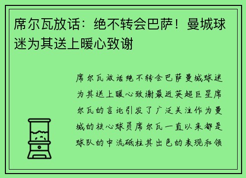 席尔瓦放话：绝不转会巴萨！曼城球迷为其送上暖心致谢