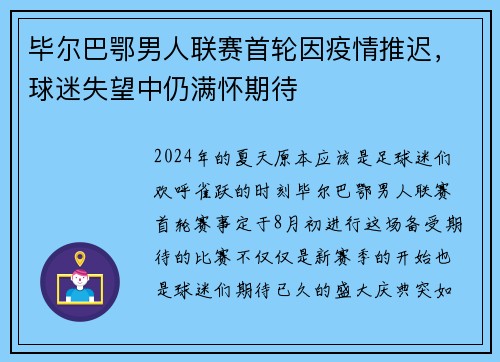 毕尔巴鄂男人联赛首轮因疫情推迟，球迷失望中仍满怀期待