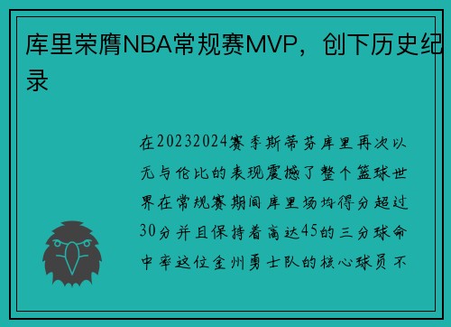 库里荣膺NBA常规赛MVP，创下历史纪录