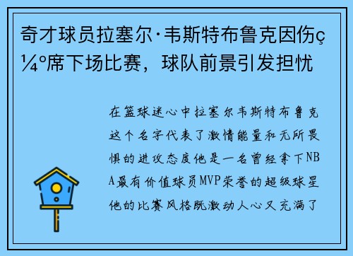 奇才球员拉塞尔·韦斯特布鲁克因伤缺席下场比赛，球队前景引发担忧