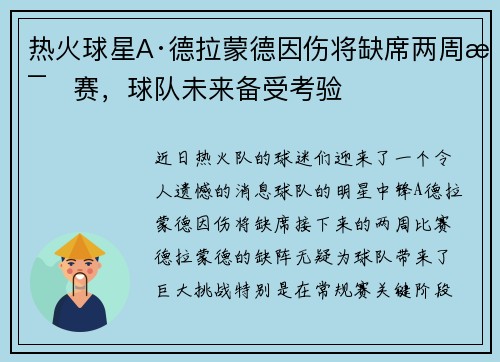 热火球星A·德拉蒙德因伤将缺席两周比赛，球队未来备受考验