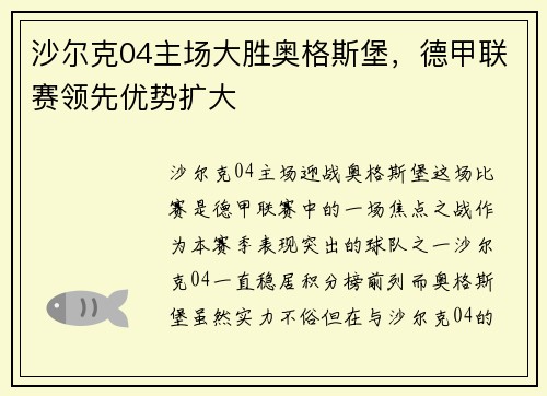 沙尔克04主场大胜奥格斯堡，德甲联赛领先优势扩大