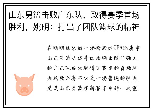 山东男篮击败广东队，取得赛季首场胜利，姚明：打出了团队篮球的精神