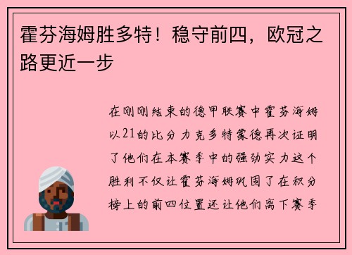 霍芬海姆胜多特！稳守前四，欧冠之路更近一步