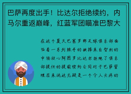 巴萨再度出手！比达尔拒绝续约，内马尔重返巅峰，红蓝军团瞄准巴黎大将