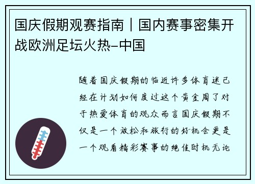 国庆假期观赛指南｜国内赛事密集开战欧洲足坛火热-中国