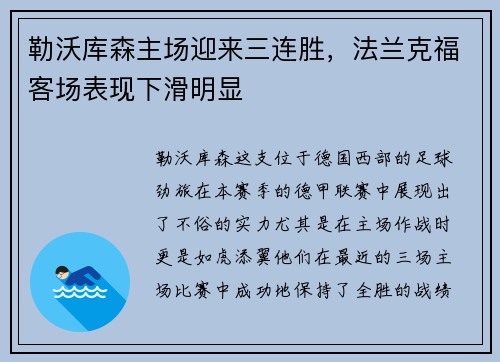 勒沃库森主场迎来三连胜，法兰克福客场表现下滑明显