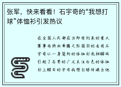 张军，快来看看！石宇奇的“我想打球”体恤衫引发热议