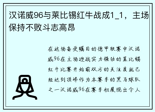 汉诺威96与莱比锡红牛战成1_1，主场保持不败斗志高昂