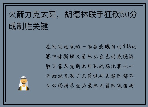 火箭力克太阳，胡德林联手狂砍50分成制胜关键