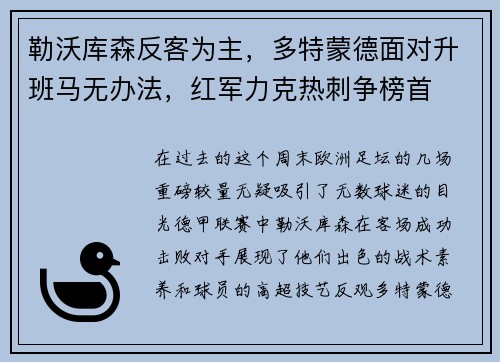 勒沃库森反客为主，多特蒙德面对升班马无办法，红军力克热刺争榜首