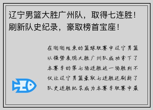 辽宁男篮大胜广州队，取得七连胜！刷新队史纪录，豪取榜首宝座！