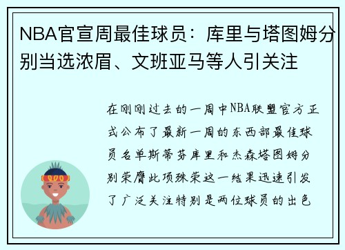 NBA官宣周最佳球员：库里与塔图姆分别当选浓眉、文班亚马等人引关注