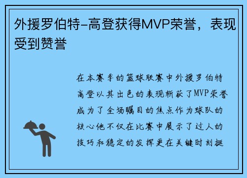 外援罗伯特-高登获得MVP荣誉，表现受到赞誉