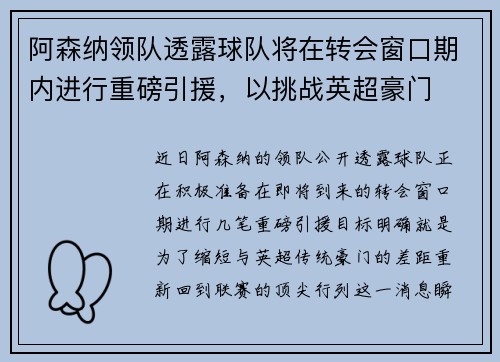 阿森纳领队透露球队将在转会窗口期内进行重磅引援，以挑战英超豪门