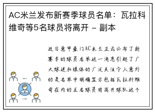 AC米兰发布新赛季球员名单：瓦拉科维奇等5名球员将离开 - 副本