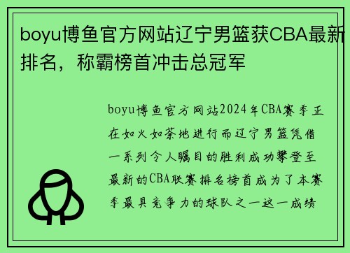 boyu博鱼官方网站辽宁男篮获CBA最新排名，称霸榜首冲击总冠军