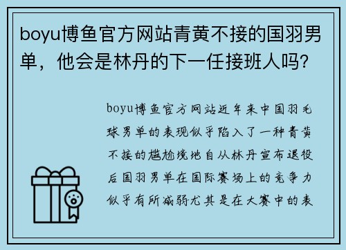 boyu博鱼官方网站青黄不接的国羽男单，他会是林丹的下一任接班人吗？ - 副本